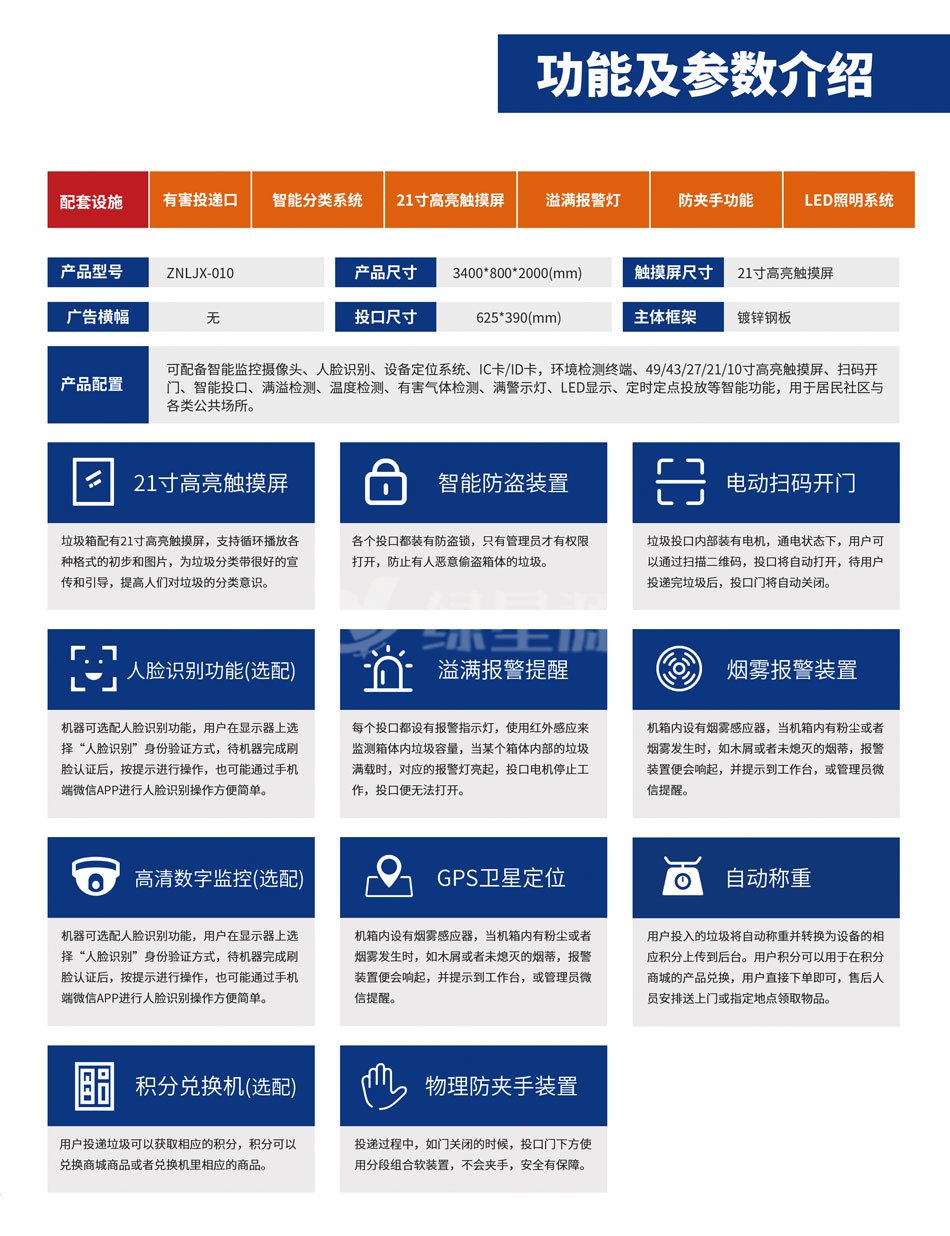 智能垃圾回收箱（xiāng）功能及參數介紹